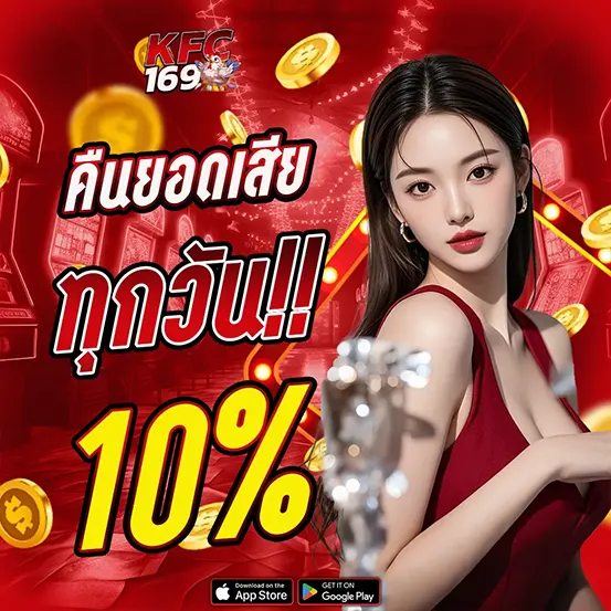 คืนยอดเสียทุกวัน KFC169