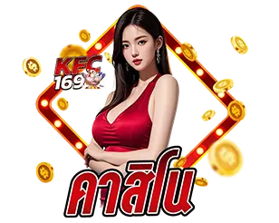 คาสิโนออนไลน์ KFC169