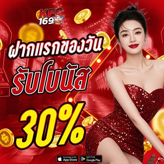 ฝากแรกของวันรับโบนัส KFC169
