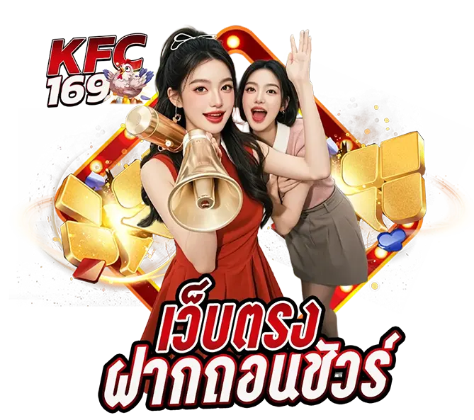 KFC169 เว็บตรงฝากถอนเร็ว