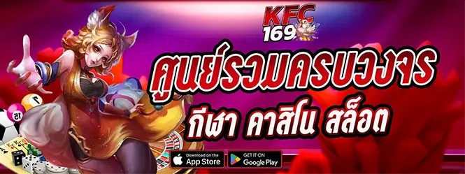 KFC169 เว็บคาสิโนออนไลน์ครบวงจร