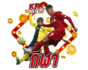 แทงกีฬาครบทุกลีก KFC169