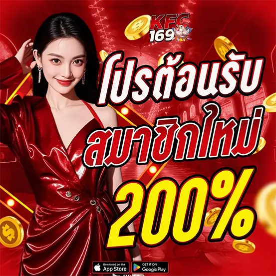 โปรโมชั่นสมาชิกใหม่ KFC169
