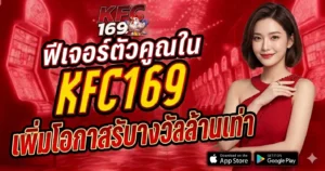 ฟีเจอร์ตัวคูณใน KFC169 เพิ่มโอกาสรับรางวัลล้านเท่า
