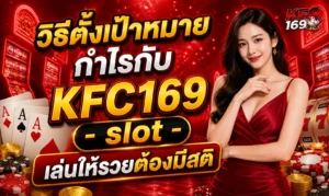 วิธีตั้งเป้าหมายกำไรกับ KFC169 slot